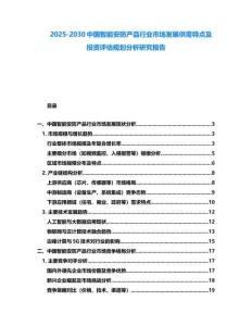 2025-2030中国智能安防产品行业市场发展供需特点及投资评估规划分析研究报告