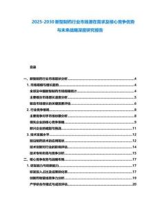 2025-2030新型制藥行業市場潛在需求及核心競爭優勢與未來戰略深度研究報告