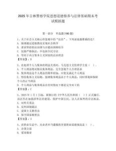 2025年吉林警察學院思想道德修養(yǎng)與法律基礎期末考試模擬題（奪冠系列）