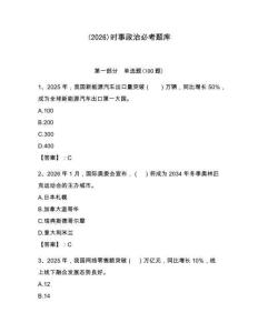 (2026)時事政治必考題庫（各地真題）