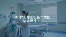 ICU護士呼吸機操作質(zhì)控培訓課件PPT