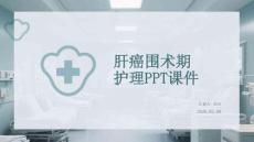 肝癌圍術期護理PPT課件