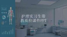 護理實習生帶教質控課件PPT