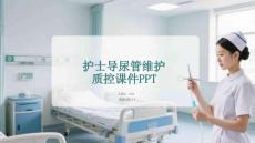 護士導尿管維護質(zhì)控課件PPT