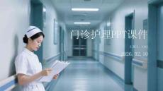門診護理PPT課件
