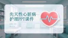 先天性心臟病護理PPT課件