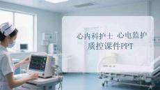 心內科護士心電監護質控課件PPT