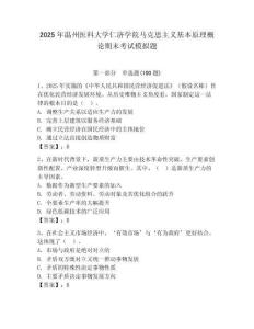 2025年溫州醫(yī)科大學(xué)仁濟(jì)學(xué)院馬克思主義基本原理概論期末考試模擬題（能力提升）