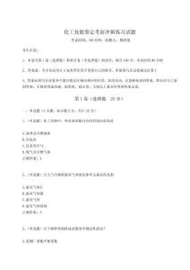2023年度化工技能鉴定考前冲刺练习试题附参考答案详解（夺分金卷）