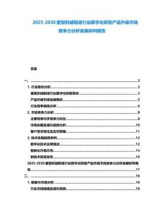 2025-2030重型機械制造行業數字化轉型產品升級市場競爭力分析發展研判報告