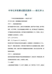 中学化学竞赛试题资源库——核化学A组
