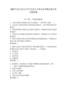 2025年昆山杜克大學(xué)馬克思主義基本原理概論期末考試模擬題及答案（必刷）