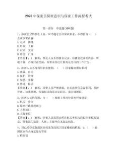 2026年保密員保密意識與保密工作流程考試帶答案（預(yù)熱題）