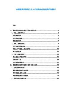 中國漂洗添加劑行業(yè)人才結(jié)構(gòu)優(yōu)化與培養(yǎng)機(jī)制探討