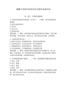 2026年保密員保密知識及操作技能考試含答案（達標(biāo)題）