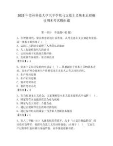 2025年苏州科技大学天平学院马克思主义基本原理概论期末考试模拟题及答案（夺冠）