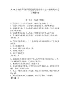 2025年豫章师范学院思想道德修养与法律基础期末考试模拟题附答案