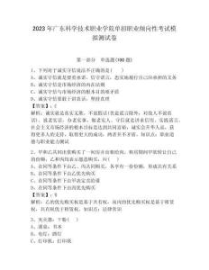 2023年廣東科學技術職業學院單招職業傾向性考試模擬測試卷學生專用