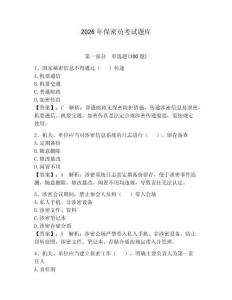 2026年保密員考試題庫附參考答案【綜合卷】