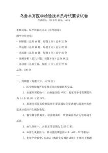 乌鲁木齐医学检验技术员考试要求试卷