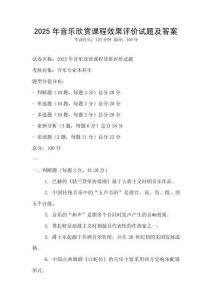 2025年音乐欣赏课程效果评价试题及答案