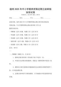 福州2025年中小學教師資格定期注冊審核安排試卷