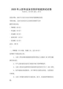 2025年人防專業(yè)安全防護(hù)技能測試試卷