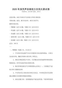 2025年演員聲音表現(xiàn)力全國大賽試卷