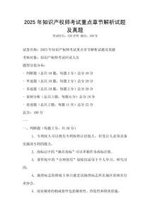 2025年知識產(chǎn)權(quán)師考試重點章節(jié)解析試題及真題