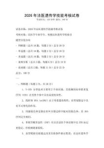 2026年法醫遺傳學技能考核試卷