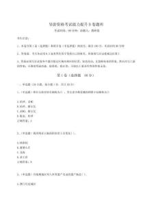 導游資格考試能力提升B卷題庫附答案詳解【預熱題】