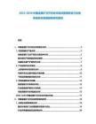 2025-2030中國金屬礦石開采業(yè)市場深度調(diào)研及行業(yè)競爭結(jié)構(gòu)與發(fā)展趨勢研究報告