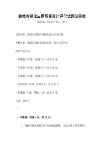 數據可視化應用場景設計評價試題及答案