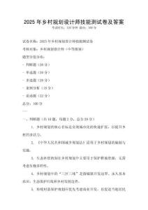 2025年鄉(xiāng)村規(guī)劃設計師技能測試卷及答案