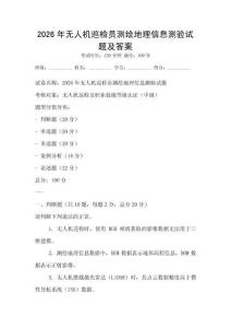 2026年無人機巡檢員測繪地理信息測驗試題及答案