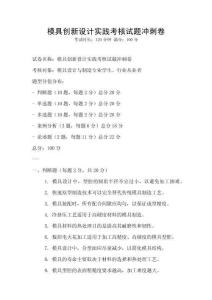 模具创新设计实践考核试题冲刺卷