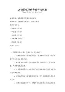 文物價(jià)值評(píng)估專業(yè)評(píng)定試卷