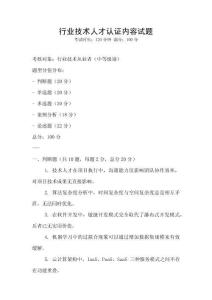 行業(yè)技術(shù)人才認證內(nèi)容試題