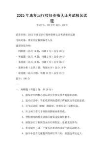 2025年康复治疗技师资格认证考试报名试题