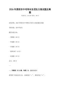 2026年貴陽市中考特長生招生方案試題及真題