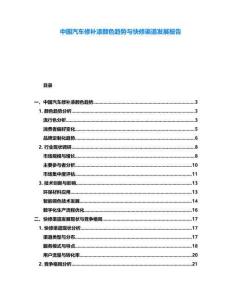 中國汽車修補漆顏色趨勢與快修渠道發展報告