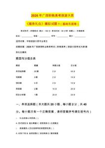 2026屆廣西職教高考旅游大類《服務禮儀》東曉教育自編模擬試題第1套