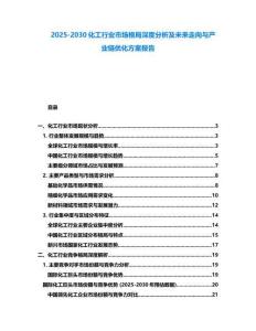 2025-2030化工行業(yè)市場(chǎng)格局深度分析及未來(lái)走向與產(chǎn)業(yè)鏈優(yōu)化方案報(bào)告