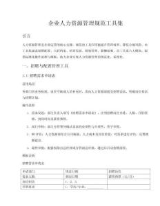 企業(yè)人力資源管理規(guī)范工具集