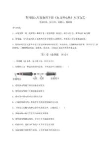 難點(diǎn)解析蘇科版九年級物理下冊《電功和電熱》專項攻克試卷（含答案解析）