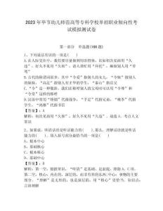 2023年畢節幼兒師范高等專科學校單招職業傾向性考試模擬測試卷及答案1套