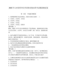 2023年山西省忻州市單招職業傾向性考試模擬測試卷附答案