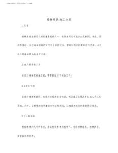 樓梯更換施工方案