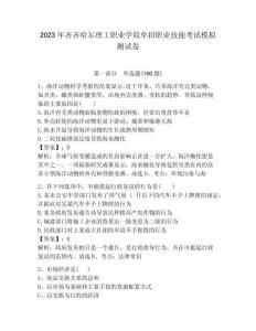 2023年齊齊哈爾理工職業學院單招職業技能考試模擬測試卷及答案1套