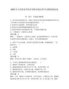 2023年百色職業學院單招職業傾向性考試模擬測試卷完整版